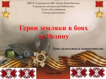 Герои земляки в боях за Родину