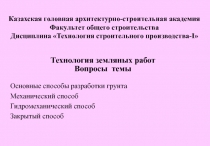 Технология земляных работ 