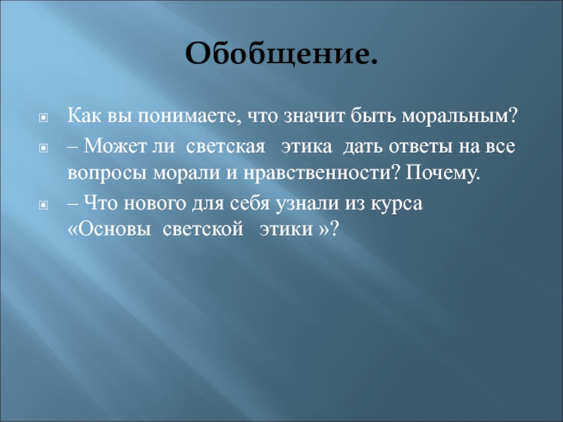 Морально значить. Что означает обобщение. Что значит быть моральным. Что значит обобщать. Вопросы морали.