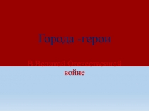 Города-герои в Великой Отечественной войне