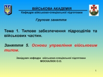 1
ВІЙСЬКОВА АКАДЕМІЯ Кафедра військово-спеціальної підготовки
Групове