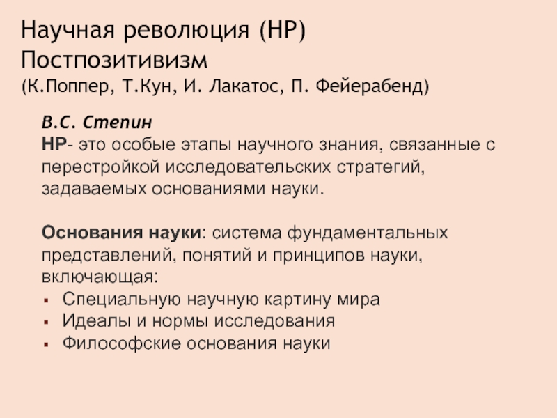 Особая стадия. Постпозитивизм поппер. Фейерабенд постпозитивизм. Стёпин этапы научного знания. Постпозитивизм кун.