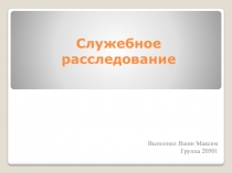 10. Служебное расследование.pptx
