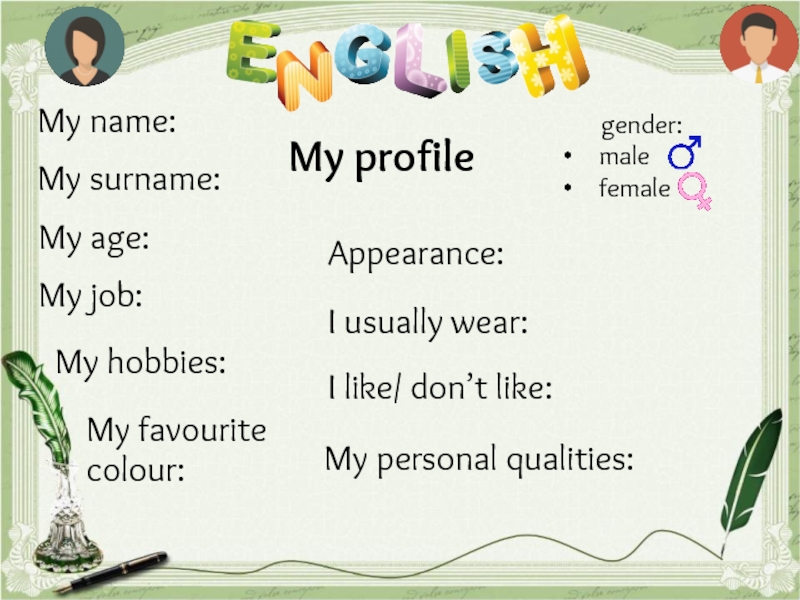 Презентация My profile
My name:
gender:
male
female
My age:
My job:
My hobbies:
My