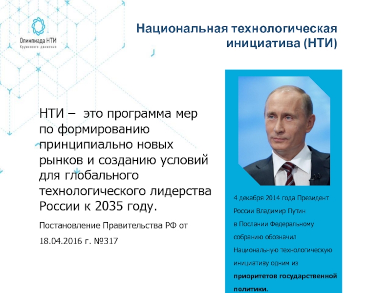 Национальная технологическая. Национальная техническая инициатива. НТИ Национальная технологическая инициатива. Технологическое лидерство России. НТИ.РФ.