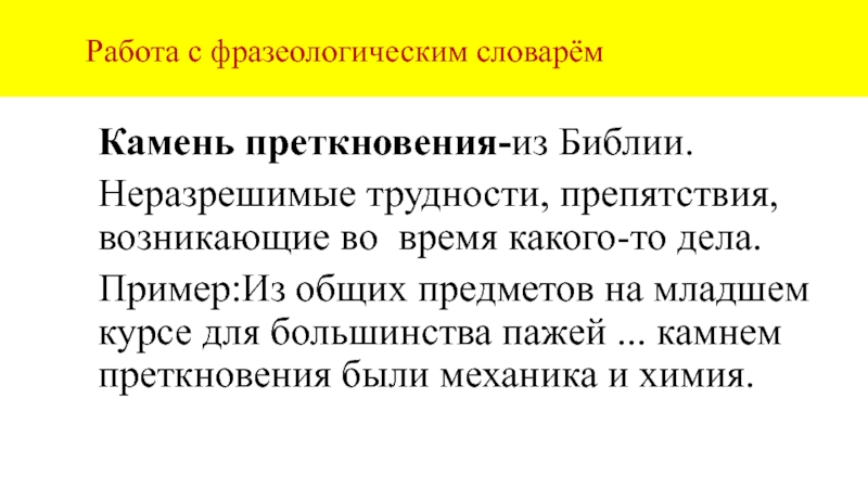 Работа с фразеологическим словарёмКамень преткновения-из Библии. Неразрешимые трудности, препятствия, возникающие во время какого-то