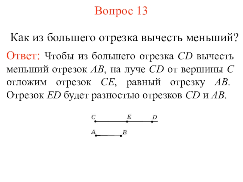 Отрезок равный данному. Отрезок. Меньший отрезок. Равенство отрезков. Как доказать равенство отрезков.