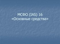 МСФО (IAS) 16 Основные средства