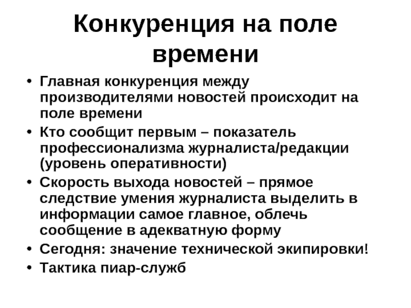 Конкуренция между производителями. Навыки и умения журналиста. Следствие конкуренции. Главные навыки журналиста. Назовите главные навыки журналиста..