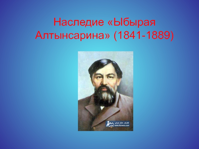Наследие Ыбырая Алтынсарина (1841-1889)