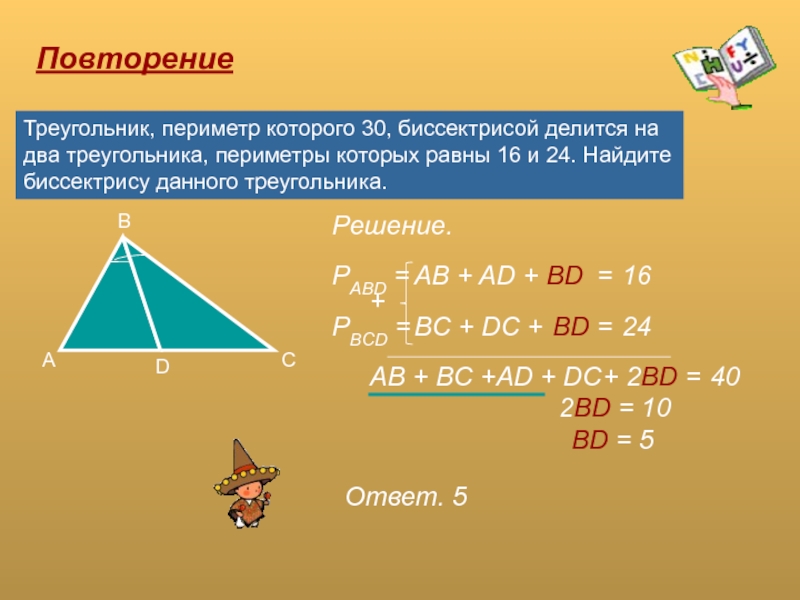 ПовторениеТреугольник, периметр которого 30, биссектрисой делится на два треугольника, периметры которых равны 16 и 24. Найдите биссектрису