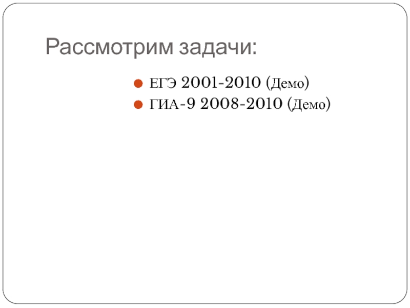 Рассмотрим задачи: ЕГЭ 2001-2010 (Демо)ГИА-9 2008-2010 (Демо)