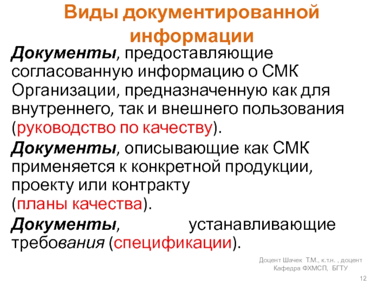 Виды документированной информацииДокументы, предоставляющие согласованную информацию о СМК Организации, предназначенную как для внутреннего, так и внешнего пользования