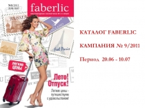 КАТАЛОГ FABERLIC
КАМПАНИЯ № 9/2011
Период 20.06 - 10.07