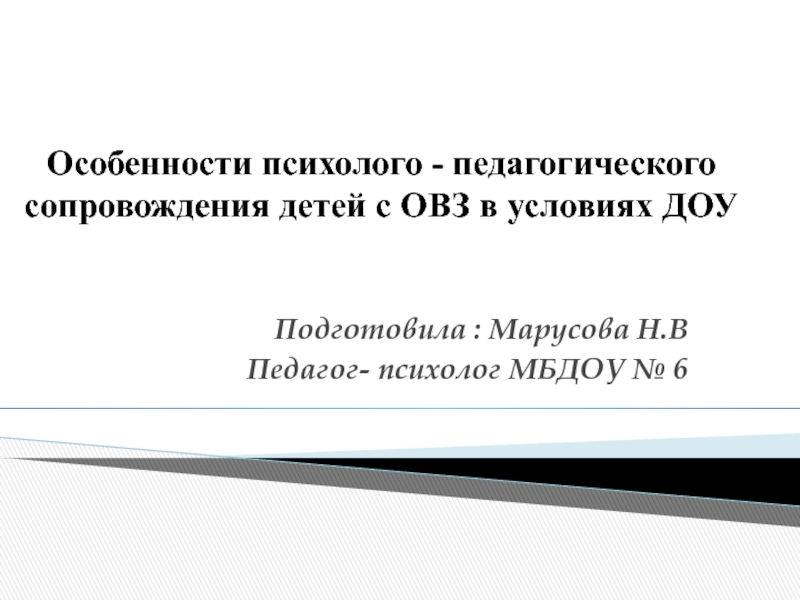 Особенности психолого - педагогического сопровождения детей с ОВЗ в условиях ДОУ