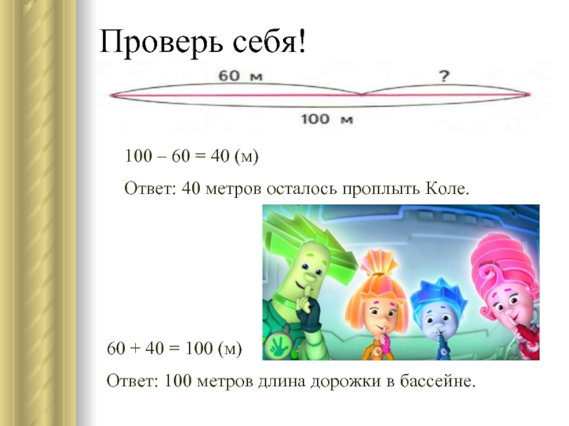 Сколько метров осталось. Длина дорожки в бассейне 100 метров Коля уже проплыл 60. Длина дорожки в бассейне. Длина дорожки в бассейне 100 м. Длина дорожки в бассейне 100 метров Коля.