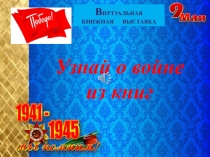 Узнай о войне из книг