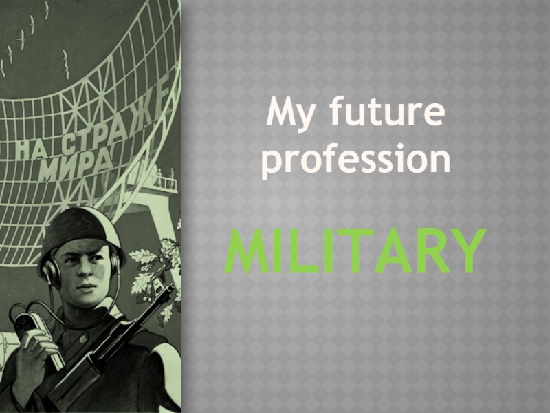 My future profession  military