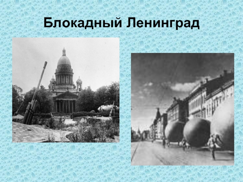 Ленинград город назван в честь. Запомни это город Ленинград запомни эти люди ленинградцы. «Запомни - этот город Ленинград, эти люди – ленинградцы!». Город герой Ленинград. Фон для презентации блокада Ленинграда для детей.