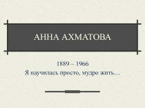 Анна Ахматова