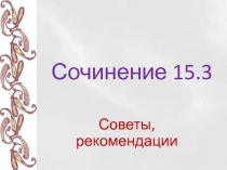 Сочинение 15.3 Советы и рекомендации