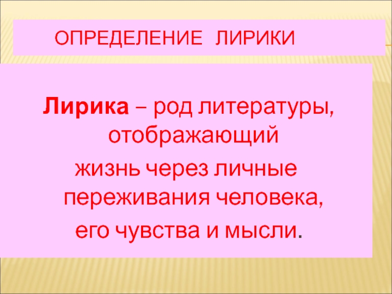 Роды лирики. Лирический род литературы. Определение лирики род литературы. Лирика это в литературе определение. Лирика как род литературы.