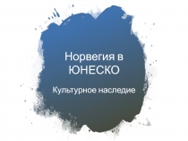 Норвегия в ЮНЕСКО