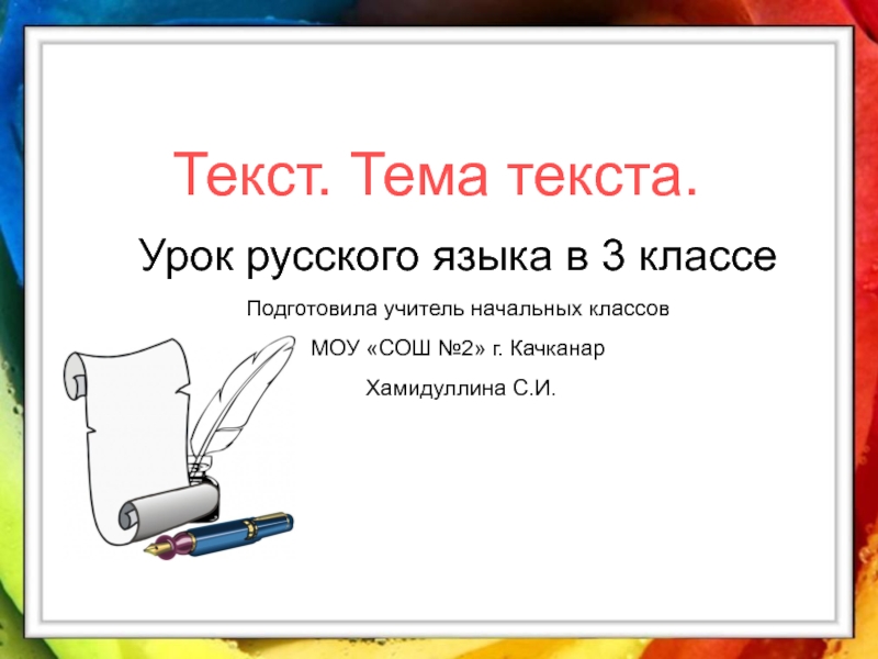 Презентация к уроку русского языка в 3 классе 