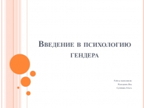 История гендерной психологи 