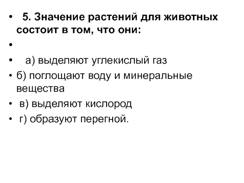 Что значит пятый. Значение растений для животных состоит. Значение растений для животных состоит в том что они. Значение растений в природе и жизни человека. 5 Значение.