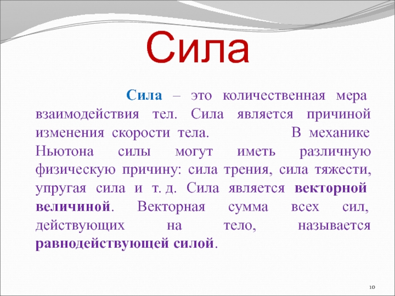 Сила является