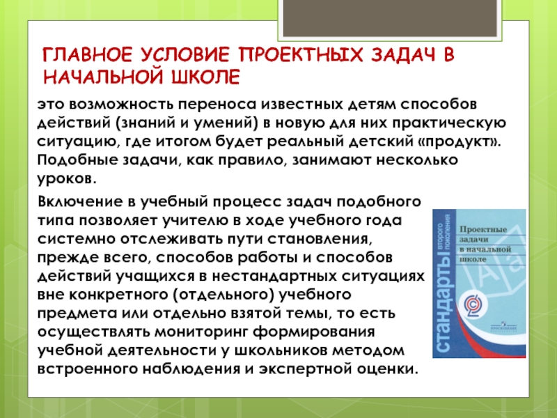 Проектная задача. Проектные задачи в начальной школе. Типы проектных задач в начальной школе. Темы проектных задач в начальной школе. Проектные задачи это в начальной.