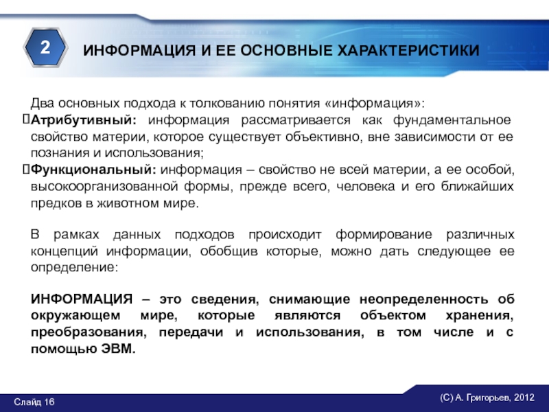 Информация рассмотрена. Примеры атрибутивной информации. Атрибутивный подход к информации. Понятие информации: атрибутивный и функциональный подходы.. Два подхода к информации атрибутивный.