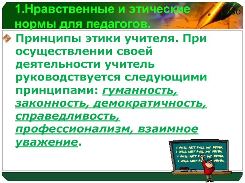 Презентация на тему этический кодекс педагога