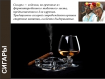 СИГАРЫ
Сигары — изделия, полученные из ферментированного табачного листа,