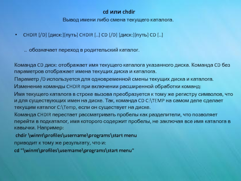 Либо имя. Команда смены текущего каталога. Команда chdir используется для. Для смены текущего каталога используется команда. Изменение текущего каталога.