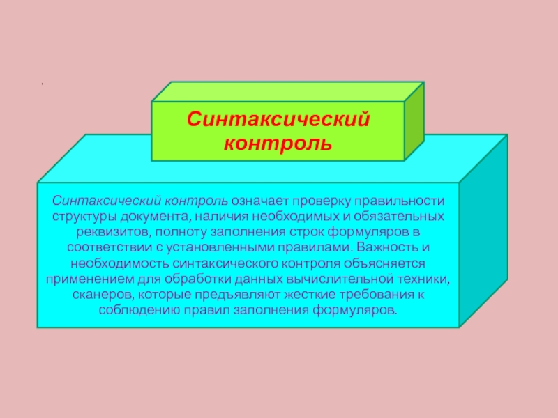 Что означает контроль. Синтаксический контроль. Контроль что это означает. Синтаксический вид контроля. Синтаксический контроль документов.