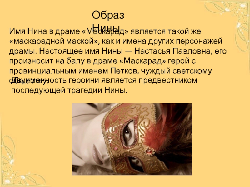 Образ НиныИмя Нина в драме «Маскарад» является такой же «маскарадной маской», как и имена других персонажей драмы.
