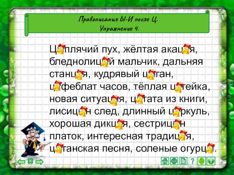 Буквы и ц после ц презентация 5 класс