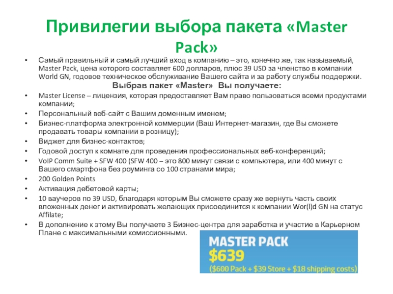 Привилегии выбора пакета «Master Pack»Самый правильный и самый лучший вход в компанию – это, конечно же, так