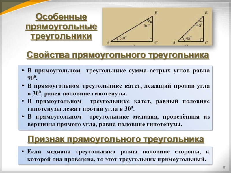 Прямоугольные треугольники и их свойства 7 класс презентация