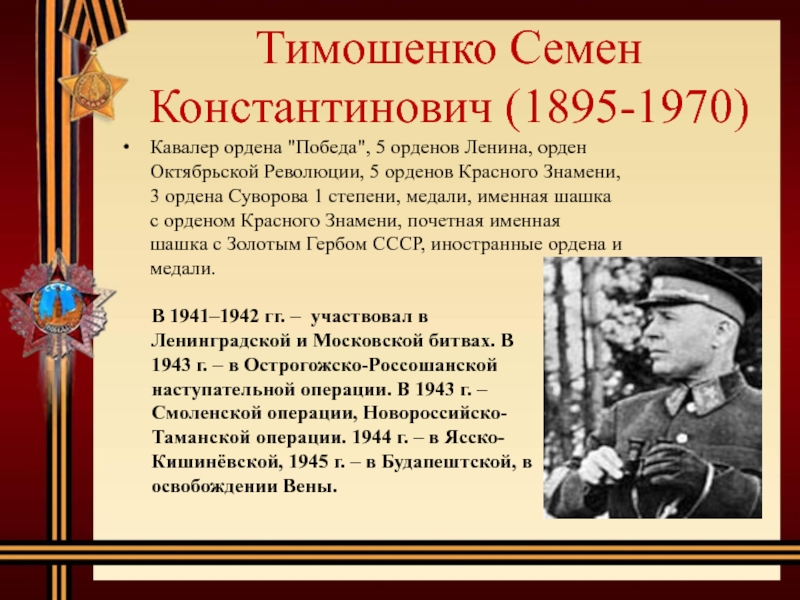 Тимошенко Семен Константинович (1895-1970)Кавалер ордена 