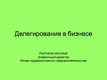 Делегирование в бизнесе