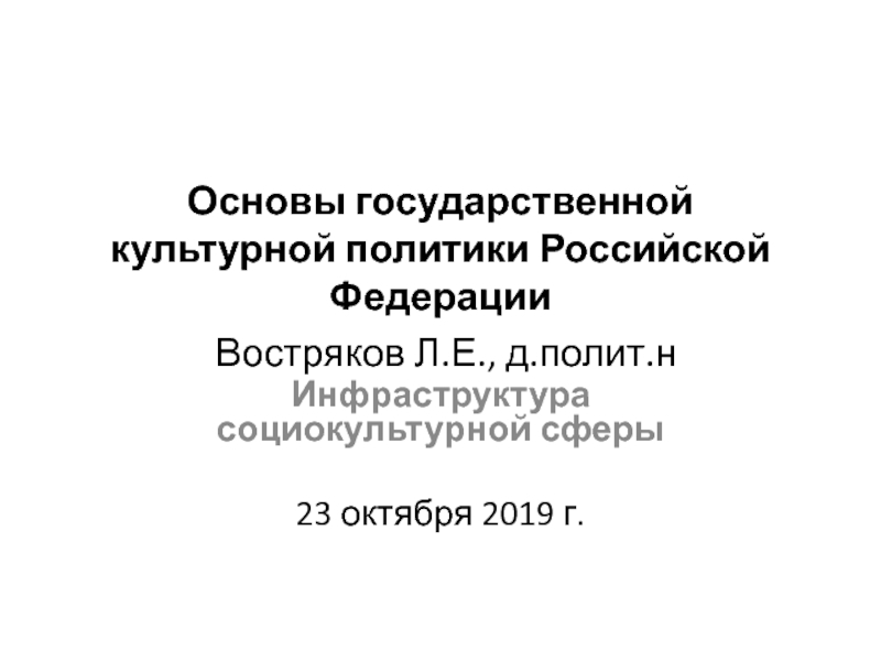 Основы государственной культурной политики Российской Федерации Востряков Л.Е.,