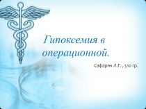 Гипоксемия в операционной