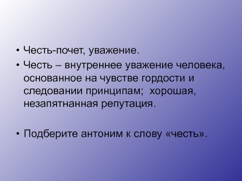 Честь в литературе. Антоним к слову гордость. Гордость и гордыня антонимы. Честь антоним. Честь и уважение.