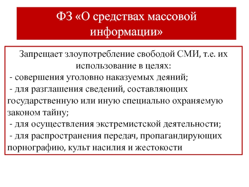 Свобода и массовое общество. Ответственность за злоупотребление свободой массовой информации.. Злоупотребление свободой массовой информации примеры. Свобода СМИ примеры. Свобода средств массовой информации какой политический режим.