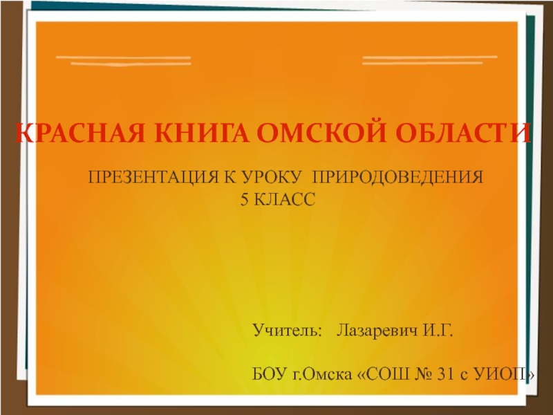 Красная книга Омской области 5 класс