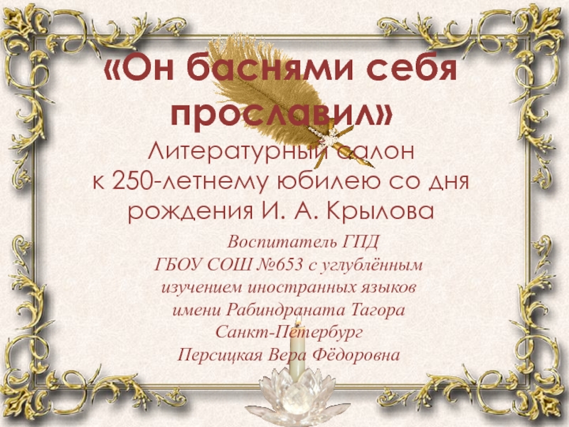 Он баснями себя прославил к 250-летию со дня рождения И.А. Крылова