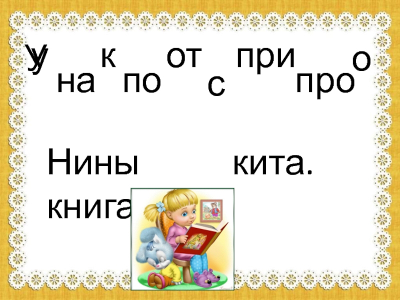 Предлоги 1 класс